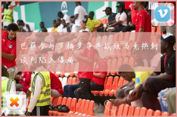 巴萨参与罗梅罗争夺战致马竞热刺谈判陷入僵局