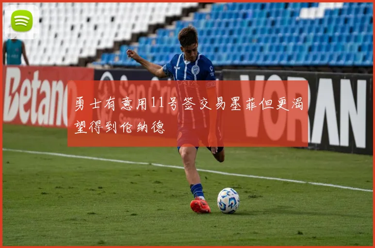 勇士有意用11号签交易墨菲但更渴望得到伦纳德