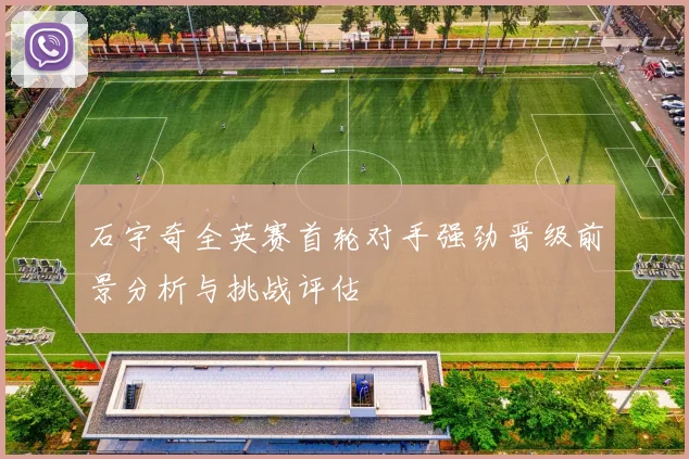 石宇奇全英赛首轮对手强劲晋级前景分析与挑战评估