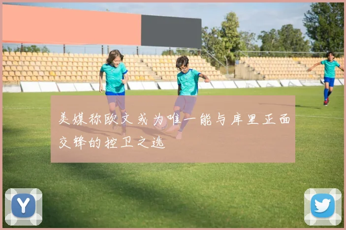 美媒称欧文或为唯一能与库里正面交锋的控卫之选