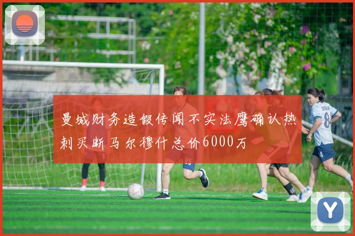 曼城财务造假传闻不实法鹰确认热刺买断马尔穆什总价6000万