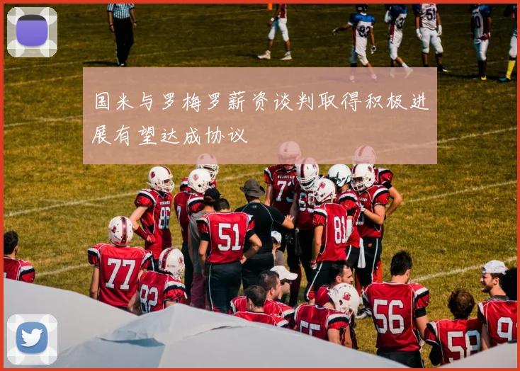 国米与罗梅罗薪资谈判取得积极进展有望达成协议