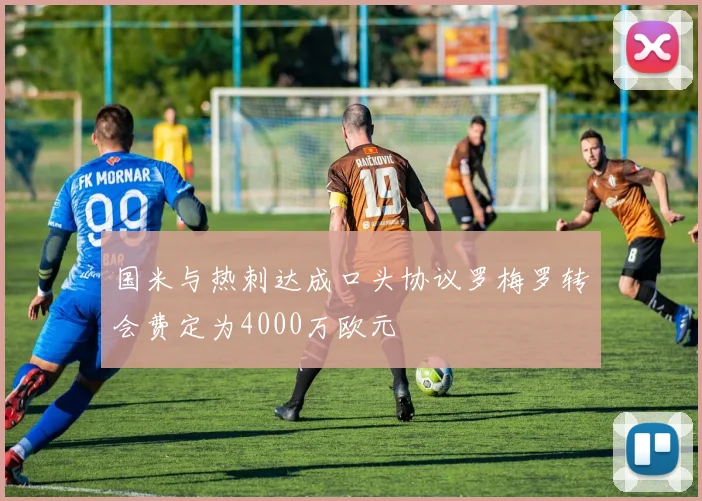国米与热刺达成口头协议罗梅罗转会费定为4000万欧元